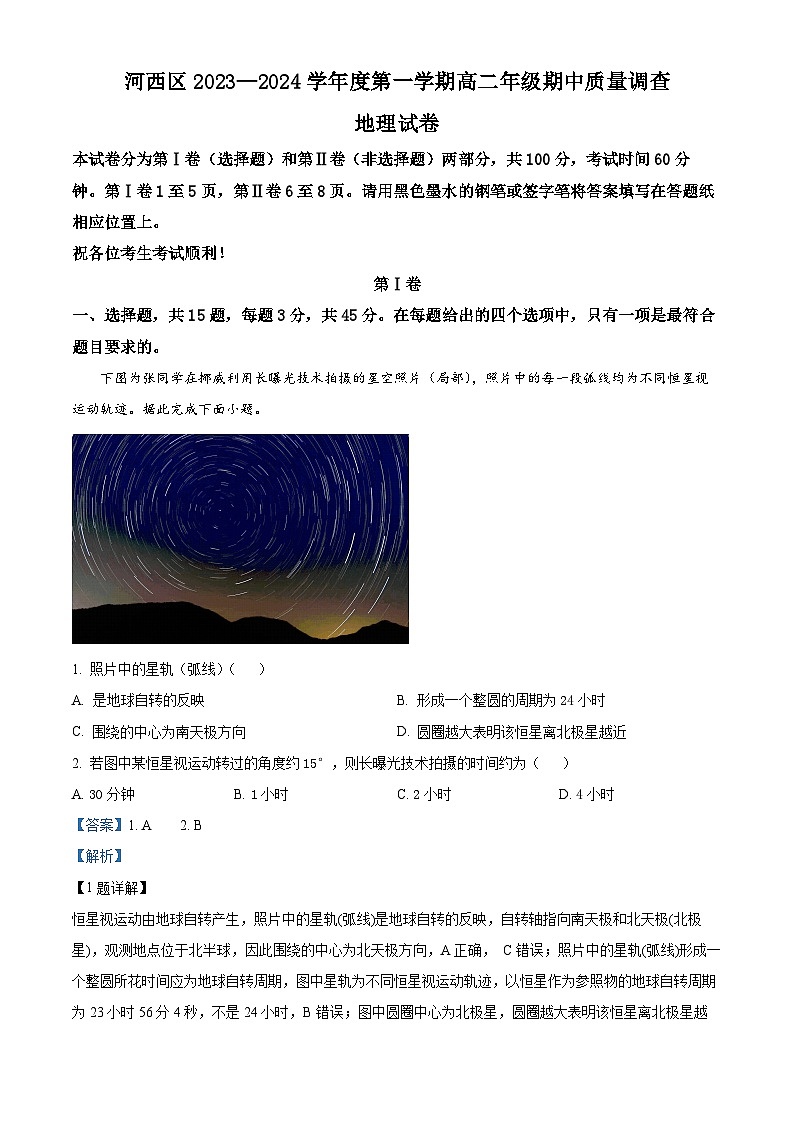 天津市河西区2023-2024学年高二上学期期中地理试题 Word版含解析第1页
