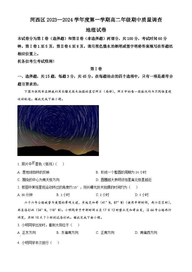 天津市河西区2023-2024学年高二上学期期中地理试题（原卷版）第1页