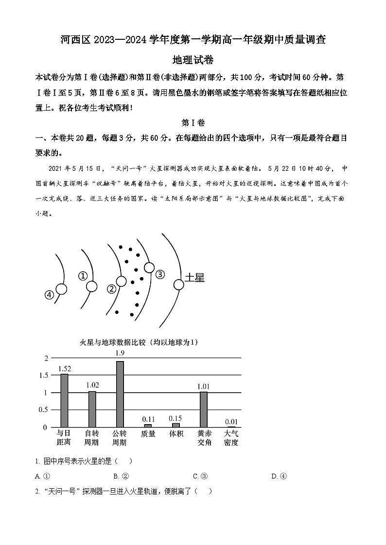 天津市河西区2023-2024学年高一上学期期中地理试题 Word版含解析第1页