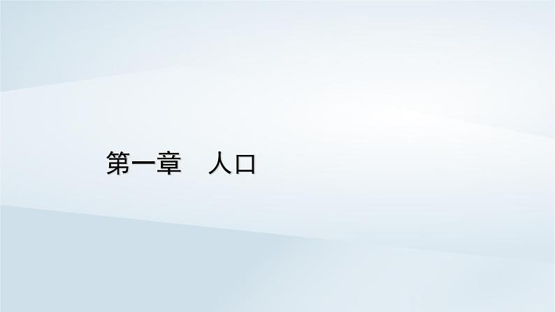 新教材2023年高中地理第1章人口第1节人口分布课件新人教版必修第二册01