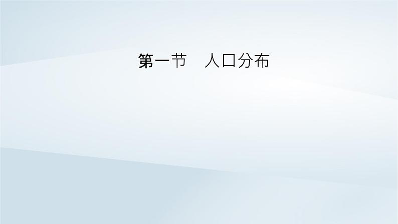 新教材2023年高中地理第1章人口第1节人口分布课件新人教版必修第二册06