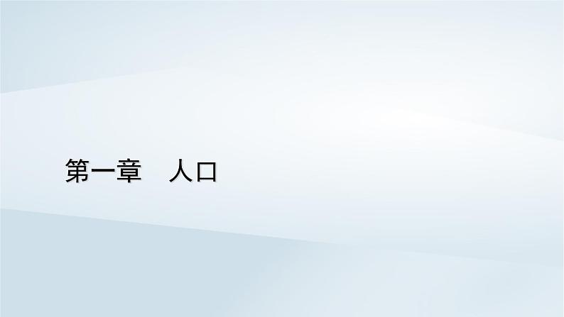 新教材2023年高中地理第1章人口第2节人口迁移课件新人教版必修第二册第1页