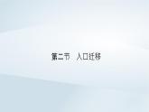 新教材2023年高中地理第1章人口第2节人口迁移课件新人教版必修第二册