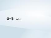 新教材2023年高中地理第1章人口第3节人口容量课件新人教版必修第二册