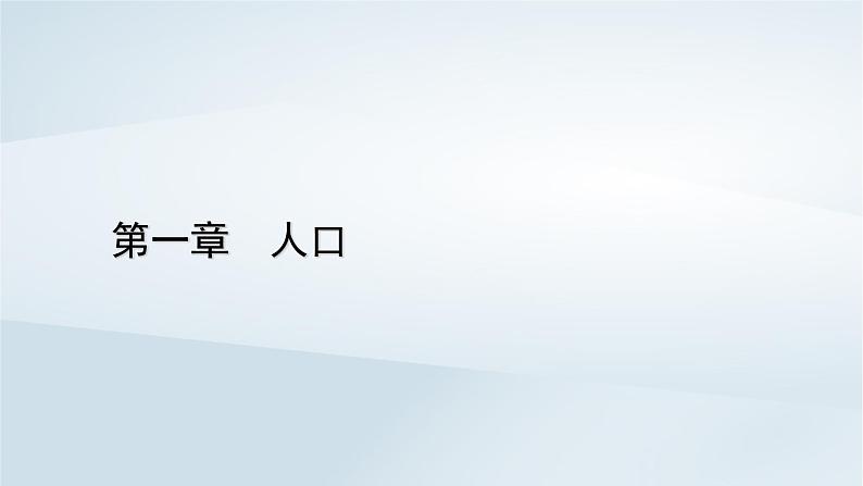 新教材2023年高中地理第1章人口第3节人口容量课件新人教版必修第二册第1页