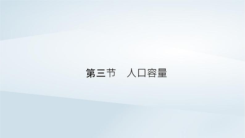 新教材2023年高中地理第1章人口第3节人口容量课件新人教版必修第二册第2页