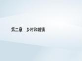 新教材2023年高中地理第2章乡村和城镇第1节乡村和城镇空间结构课件新人教版必修第二册