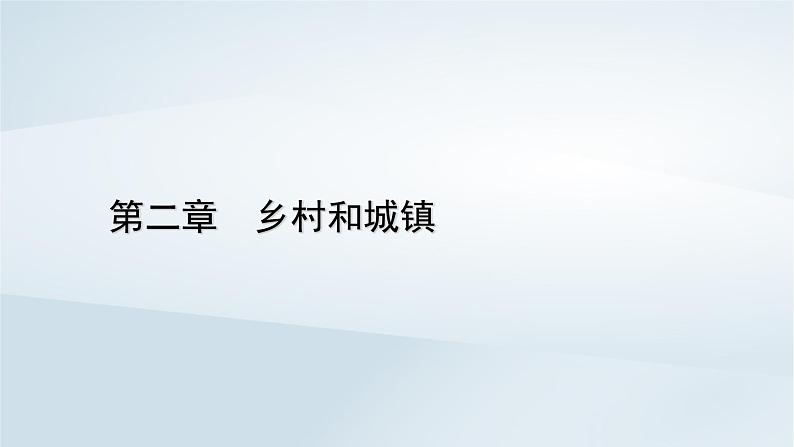 新教材2023年高中地理第2章乡村和城镇第1节乡村和城镇空间结构课件新人教版必修第二册01