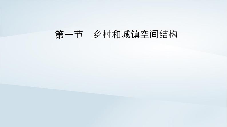 新教材2023年高中地理第2章乡村和城镇第1节乡村和城镇空间结构课件新人教版必修第二册07