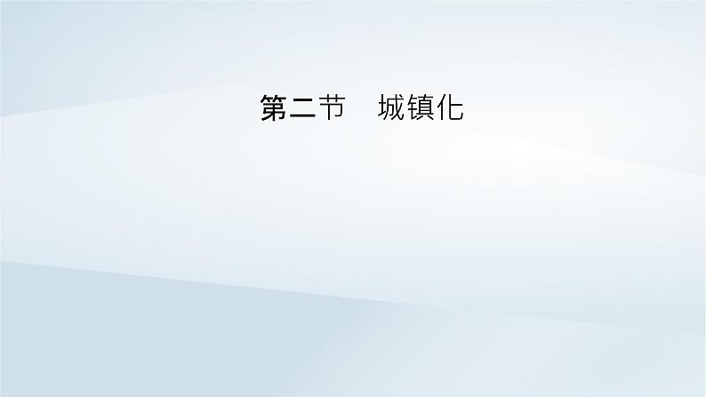 新教材2023年高中地理第2章乡村和城镇第2节城镇化课件新人教版必修第二册02