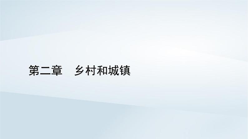 新教材2023年高中地理第2章乡村和城镇第3节地域文化与城乡景观课件新人教版必修第二册01