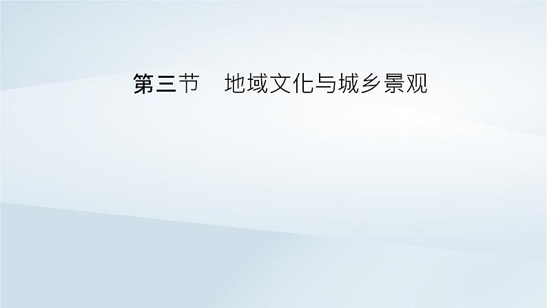 新教材2023年高中地理第2章乡村和城镇第3节地域文化与城乡景观课件新人教版必修第二册02