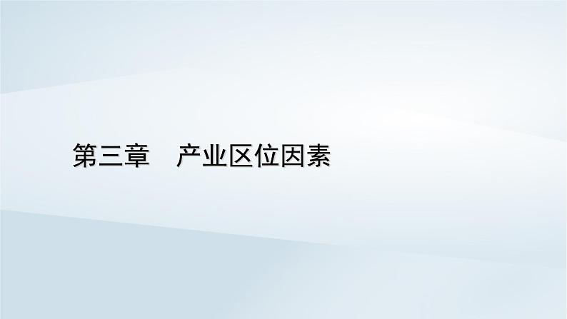 新教材2023年高中地理第3章产业区位因素第2节工业区位因素及其变化课件新人教版必修第二册01