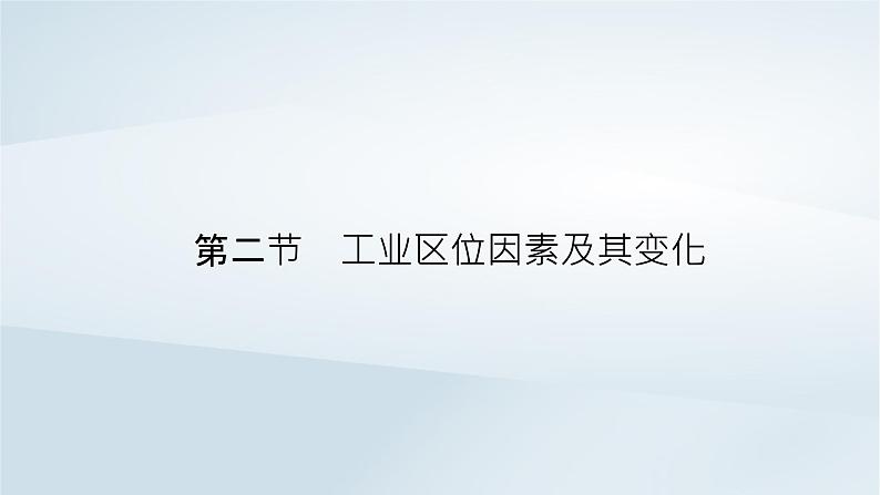 新教材2023年高中地理第3章产业区位因素第2节工业区位因素及其变化课件新人教版必修第二册02