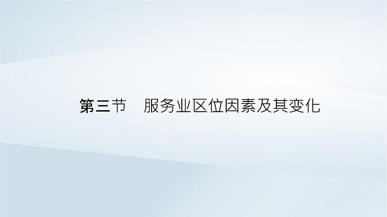 新教材2023年高中地理第3章产业区位因素第3节服务业区位因素及其变化课件新人教版必修第二册02