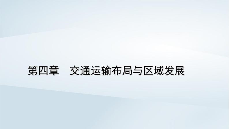 新教材2023年高中地理第4章交通运输布局与区域发展第1节区域发展对交通运输布局的影响课件新人教版必修第二册01