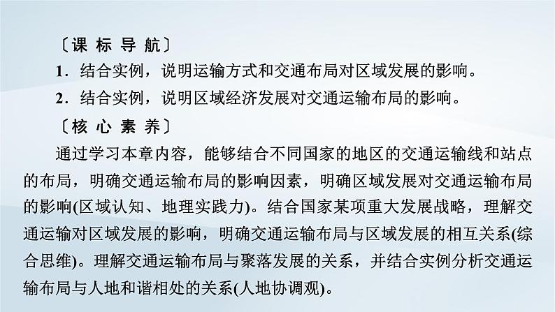 新教材2023年高中地理第4章交通运输布局与区域发展第1节区域发展对交通运输布局的影响课件新人教版必修第二册03