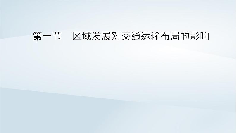 新教材2023年高中地理第4章交通运输布局与区域发展第1节区域发展对交通运输布局的影响课件新人教版必修第二册06