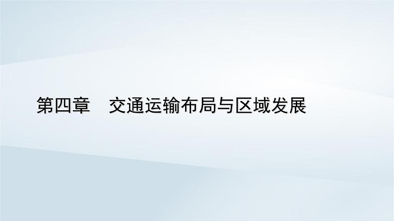 新教材2023年高中地理第4章交通运输布局与区域发展第2节交通运输布局对区域发展的影响课件新人教版必修第二册第1页