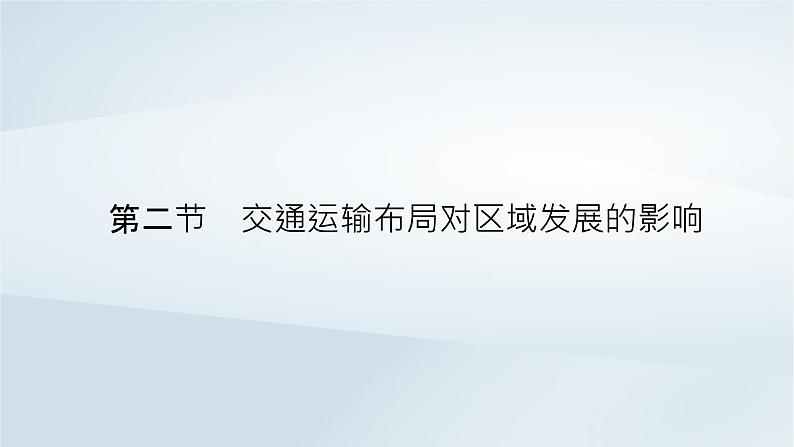 新教材2023年高中地理第4章交通运输布局与区域发展第2节交通运输布局对区域发展的影响课件新人教版必修第二册第2页