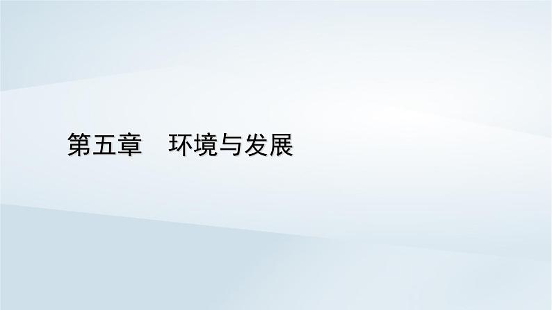 新教材2023年高中地理第5章环境与发展第1节人类面临的主要环境问题课件新人教版必修第二册第1页