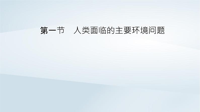 新教材2023年高中地理第5章环境与发展第1节人类面临的主要环境问题课件新人教版必修第二册第8页