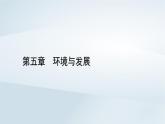 新教材2023年高中地理第5章环境与发展第2节走向人地协调__可持续发展课件新人教版必修第二册
