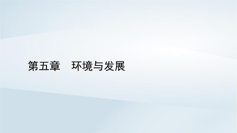 新教材2023年高中地理第5章环境与发展第3节中国国家发展战略举例课件新人教版必修第二册第1页