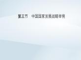 新教材2023年高中地理第5章环境与发展第3节中国国家发展战略举例课件新人教版必修第二册
