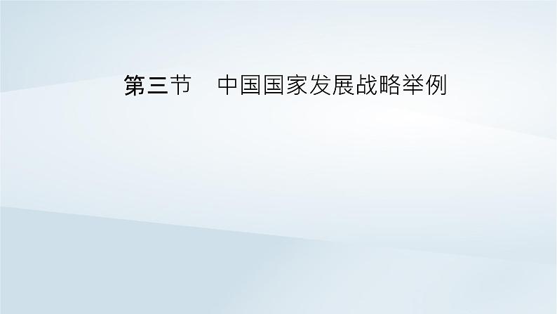 新教材2023年高中地理第5章环境与发展第3节中国国家发展战略举例课件新人教版必修第二册第2页