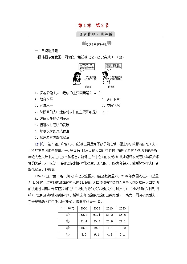 新教材2023年高中地理第1章人口第2节人口迁移课时作业新人教版必修第二册第1页