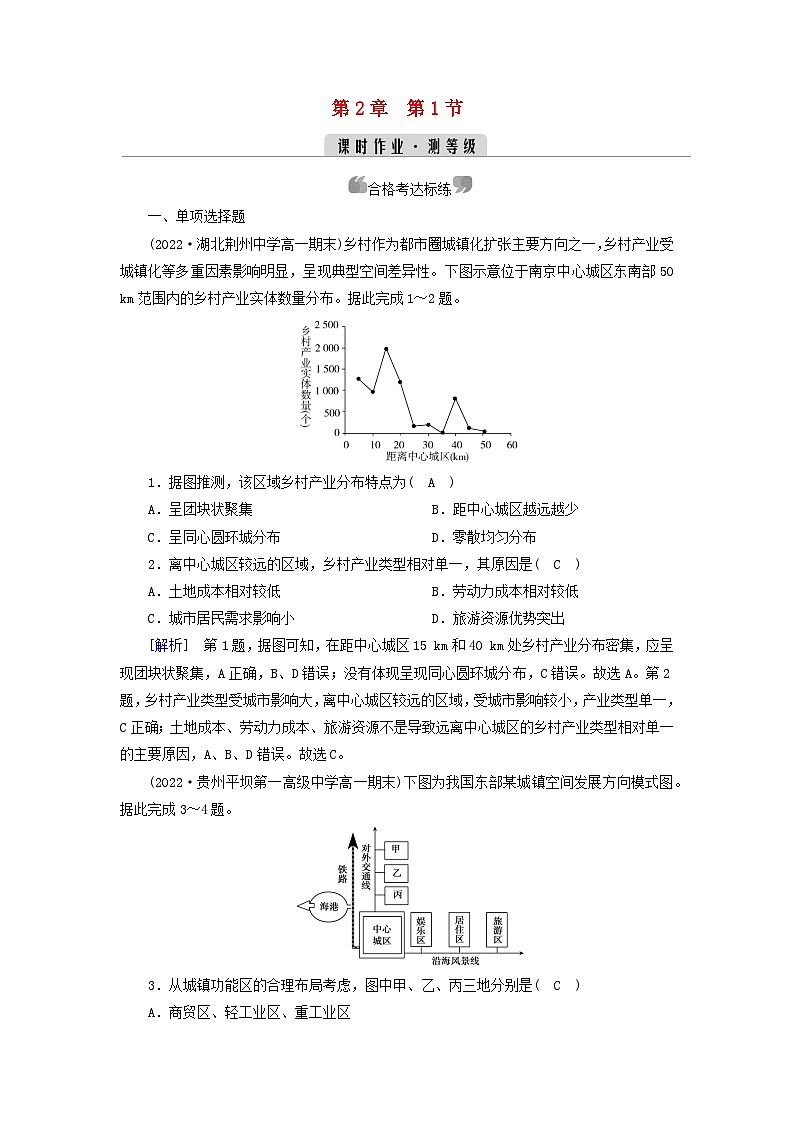 新教材2023年高中地理第2章乡村和城镇第1节乡村和城镇空间结构课时作业新人教版必修第二册第1页