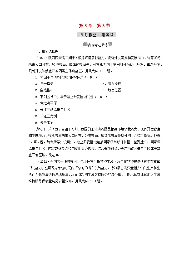 新教材2023年高中地理第5章环境与发展第3节中国国家发展战略举例课时作业新人教版必修第二册01