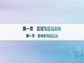 新教材2023_2024学年高中地理第1章区域与区域发展第1节多种多样的区域课件新人教版选择性必修2
