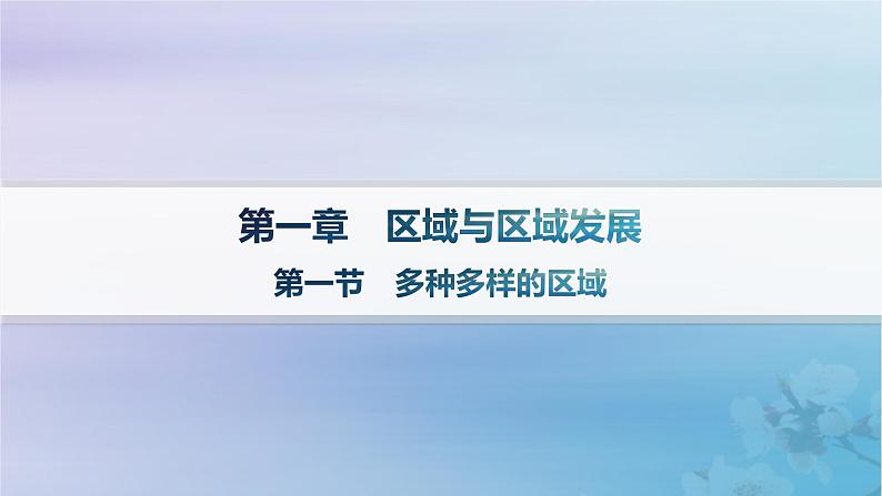 新教材2023_2024学年高中地理第1章区域与区域发展第1节多种多样的区域课件新人教版选择性必修2第1页