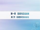 新教材2023_2024学年高中地理第1章区域与区域发展第2节区域整体性和关联性课件新人教版选择性必修2