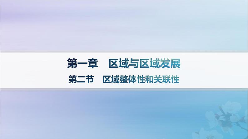 新教材2023_2024学年高中地理第1章区域与区域发展第2节区域整体性和关联性课件新人教版选择性必修2第1页