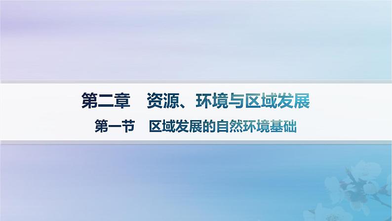 新教材2023_2024学年高中地理第2章资源环境与区域发展第1节区域发展的自然环境基础课件新人教版选择性必修2第1页