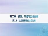 新教材2023_2024学年高中地理第2章资源环境与区域发展第2节生态脆弱区的综合治理课件新人教版选择性必修2