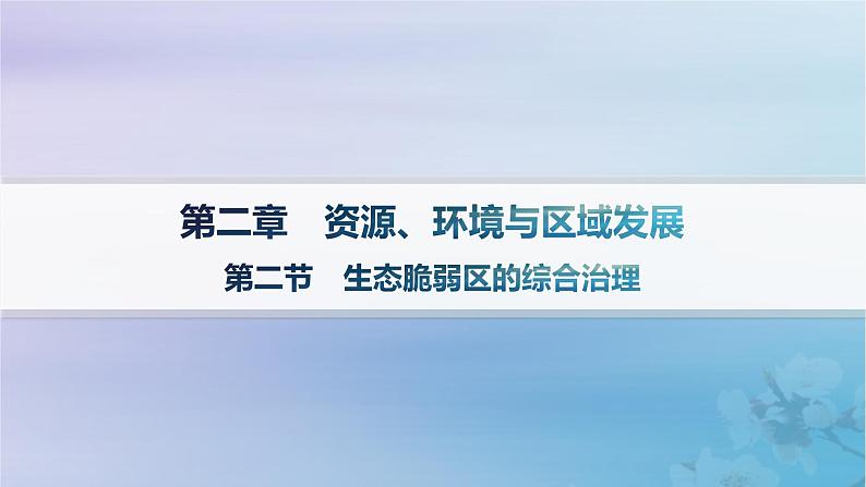新教材2023_2024学年高中地理第2章资源环境与区域发展第2节生态脆弱区的综合治理课件新人教版选择性必修2第1页