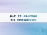 新教材2023_2024学年高中地理第2章资源环境与区域发展第3节资源枯竭型城市的转型发展课件新人教版选择性必修2