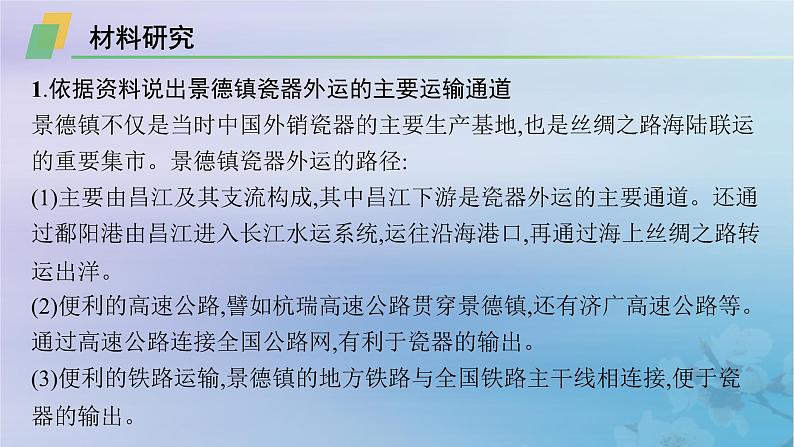 新教材2023_2024学年高中地理第2章资源环境与区域发展问题研究景德镇还要不要走“世界瓷都”之路课件新人教版选择性必修2第3页