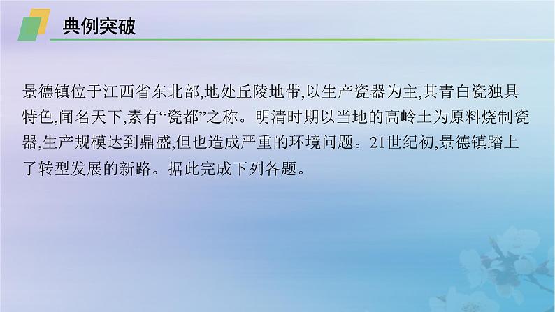 新教材2023_2024学年高中地理第2章资源环境与区域发展问题研究景德镇还要不要走“世界瓷都”之路课件新人教版选择性必修2第6页