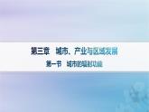 新教材2023_2024学年高中地理第3章城市产业与区域发展第1节城市的辐射功能课件新人教版选择性必修2