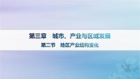 高中地理第三章 城市、产业与区域发展第二节 地区产业结构变化图片课件ppt