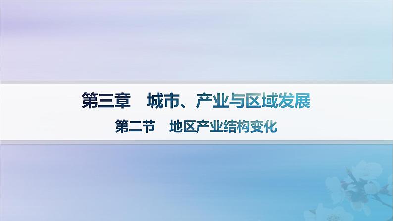 新教材2023_2024学年高中地理第3章城市产业与区域发展第2节地区产业结构变化课件新人教版选择性必修201