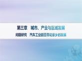 新教材2023_2024學(xué)年高中地理第3章城市產(chǎn)業(yè)與區(qū)域發(fā)展問題研究汽車工業(yè)能否帶動(dòng)家鄉(xiāng)的發(fā)展課件新人教版選擇性必修2