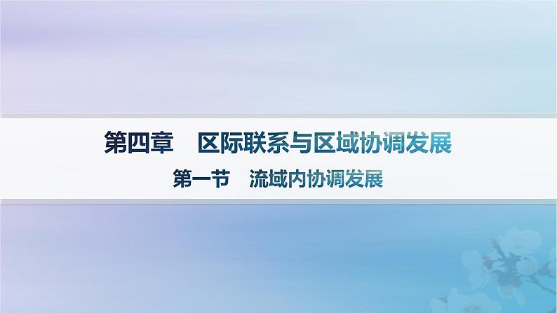 新教材2023_2024学年高中地理第4章区际联系与区域协调发展第1节流域内协调发展课件新人教版选择性必修201