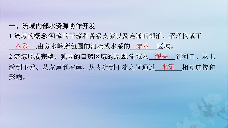 新教材2023_2024学年高中地理第4章区际联系与区域协调发展第1节流域内协调发展课件新人教版选择性必修205