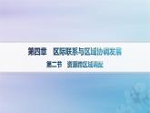 新教材2023_2024学年高中地理第4章区际联系与区域协调发展第2节资源跨区域调配课件新人教版选择性必修2